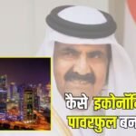 शेख हमद बिन ने कैसे खड़ी की कतर की अर्थव्यवस्था? इन वजह से टॉप इकोनॉमी में शुमार हुआ उनका देश