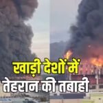 ईरान का ‘आंख के बदले आंख’ ऑपरेशन! खाड़ी देशों में US एयरबेस पर हमला, पैट्रियट एयर डिफेंस पूरी तरह तबाह