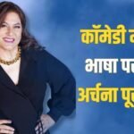 ‘आप कितनी पाबंदी लगाओगे…’, कॉमेडी में अभद्र भाषा पर अर्चना पूरन सिंह ने दिया बड़ा बयान