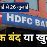 Bank Holiday Calender: 20 से 26 जुलाई के बीच कब- कब बंद रहेंगे बैंक? जानें क्या आपके शहर में भी है सरकारी छुट्टी