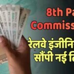 8th Pay Commission: रेलवे इंजीनियरों की बड़ी हुंकार, फाइनल रिपोर्ट से पहले वेतन ढांचे में बड़े बदलाव की मांग