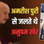 ‘मोगैंबो’ का रोल नहीं मिलने पर अमरीश पुरी से जलते थे अनुपम खेर, खुद किया खुलासा बोले- इन्हें ये किरदार कैसे मिल गया