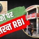 RBI का बड़ा फैसला: 1 अक्टूबर से बदलने जा रहा है FD का नियम, बैंकों की मनमानी पर रोक