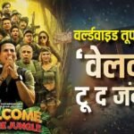 Box Office: ‘वेलकम टू द जंगल’ ने वर्ल्डवाइड 5 दिनों में ‘पेद्दी’ से ‘है जवानी..’ तक 25 फिल्मों को चटाई धूल, अब ‘राजा शिवाजी’ को देगी मात