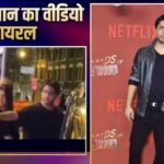 आर्यन खान की कैसीनो आउटिंग, लंदन में मिस्ट्री गर्ल संग आए नजर