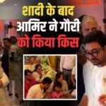 Video: शादी के बाद झूमे आमिर खान, पहले किया डांस फिर गौरी स्प्रैट को kiss कर लुटाया प्यार