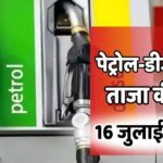 Petrol-Diesel Rate: बढ़ गया क्या आज से पेट्रोल-डीजल का रेट? जानें कितने में बिक रहा आपके शहर में 1 लीटर फ्यूल