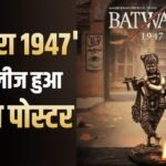 ‘उसने धर्म का रास्ता चुना…’, सनी देओल की ‘बंटवारा 1947’ से रिलीज हुआ कृष्णा पोस्टर, फैंस हुए एक्साइटेड