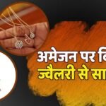 Online Jewelry: चेतावनी! ऑनलाइन सस्ती ज्वैलरी में छिपा है जहर, खरीदने से पहले 100 बार सोचें, नहीं तो पहुंचेंगे अस्पताल