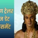 रणबीर कपूर की ‘रामायण’ के ट्रेलर की रिलीज डेट आई सामने, इस दिन ब्रह्म मुहुर्त में 4 बजकर 15 मिनट पर होगा जारी