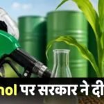 Ethanol: पेट्रोल में एथेनॉल मिलाकर किसानों को मिले 1.60 लाख करोड़, विदेशी मुद्रा खर्च में हुई ऐतिहासिक बचत