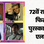 72वें राष्ट्रीय फिल्म पुरस्कार का एलान; ‘आर्टिकल 370’ बेस्ट फीचर फिल्म; कार्तिक से ममूटी तक इन्हें मिले अवॉर्ड – 72nd National Film Awards Announcement Know About All Winners Details For The Year 2024 Movies And Performance