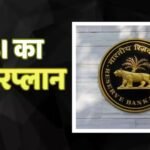 RBI ने शुरू की रियायती Swap Facility, अब विदेशों से उधार लेना होगा आसान, सरकारी संस्थानों को होगा फायदा