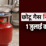 LPG Price Cut: 5 किलो वाला ‘छोटू’ गैस सिलेंडर हुआ सस्ता, आज से घटे दाम, जानिए आपके शहर में नया रेट
