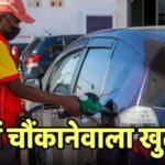 E20 पेट्रोल पर सबसे बड़ा सर्वे, एथेनॉल से गाड़ी का माइलेज बढ़ा या घटा? जानें कार मालिकों ने क्या बताया