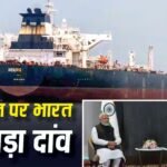 भारत ने रूस से खरीदा 49000 करोड़ का तेल, चीन के बाद दूसरा सबसे बड़ा खरीदार बन दुनिया को किया हैरान