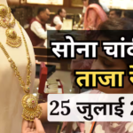 Gold- Silver Price Today: क्या सावन में सस्ता होगा सोना? जानें आज 25 जुलाई को कितना है सोने- चांदी का भाव
