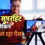 Content Creator: भारत के 66% कंटेंट क्रिएटर्स अब छोटे शहरों से, लेकिन नहीं कर पा रहे कमाई, जानें इसका क्या कारण है
