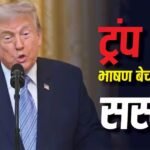 Donald Trump: डोनाल्ड ट्रंप का टेलीप्रॉम्प्टर चलाने वाला शख्स सस्पेंड, भाषण पर खेलता था सट्टा, ‘शब्द’ बेचकर कमाता था डॉलर