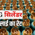 LPG Price Today: आज गैस सिलेंडर सस्ता मिलेगा या महंगा? जानें 11 जुलाई को एलपीजी के लिए देने होंगे कितने रुपए