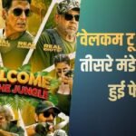 Welcome To The Jungle BO Day 18: ‘वेलकम टू द जंगल’ तीसरे मंडे हुई फुस्स, 18वें दिन लाखों में सिमटी कमाई, जानें- टोटल कलेक्शन