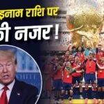 FIFA 2026: चैंपियन स्पेन की 481 करोड़ की इनाम राशि पर ट्रंप की नजर, अमेरिका वसूलेगा 30% टैक्स, लेकिन क्यों?