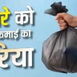 बेकार समझकर न फेंकें ये चीजें, घर के कबाड़ से शुरू करें बिजनेस, होगी कमाई