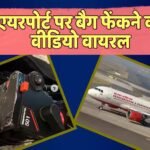 Airlines News: सामान फेंक 55000 का ट्राइपॉड तोड़ा, मुआवजा दिया सिर्फ 5000, एयर इंडिया पर भड़का पैसेंजर