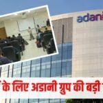 भारत के ‘आइंस्टीन’ तैयार कर रहा अडानी ग्रुप! RSI-India 2026 में देश के छात्रों को मिली फ्री साइंटिफिक ट्रेनिंग