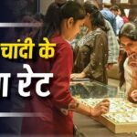 आज सोने के साथ-साथ चांदी भी हुई महंगी, जानें 10 ग्राम की कितनी बैठेगी कीमत? | Gold