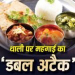 वेज हो या नॉन-वेज, दोनों थालियां हुईं महंगी, महंगाई से 5 महीने के रिकॉर्ड स्तर पर पहुंचा खाने का खर्च