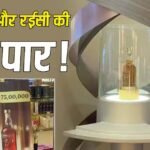 ये शराब है या हीरा? ठेके पर बिक रही 75 लाख की सिंगल माल्ट व्हिस्की, किस देश से आई?