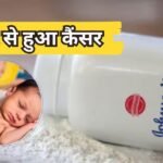पाउडर से हुआ कैंसर, केस बंद करने के लिए जॉनसन बेबी देगी 52 हजार करोड़