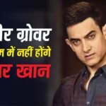 आमिर खान ने छोड़ी अश्नीर ग्रोवर की बायोपिक, राहुल मोदी संग क्रिएटिव डिफरेंसेस की वजह से लिया फैसला!