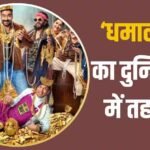 Dhamaal 4 Box Office Collection Day 11 Worldwide: ‘धमाल 4’ ने मचाया तहलका, शाहिद कपूर की फिल्म के उड़ाए परखच्चे, बना दिया इतना बड़ा रिकॉर्ड