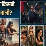 Sunday Box Office Collection: ‘अल्फा’ ने संडे को उड़ाया गर्दा, ‘वेलकम टू द जंगल’ भी गरजी, जानें- बाकी फिल्मों का हाल
