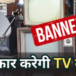 बड़ी खबर: बंद होंगे 11 करोड़ टीवी, 4 से 6 गुना बढ़ेगा केबल और DTH का मंथली चार्ज? सरकार का आया बयान