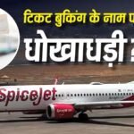 Spicejet: यात्रियों को कैसे ठग रहा स्पाइसजेट? डार्क पैटर्न्स के इस्तेमाल पर CCPA ने ठोका जुर्माना