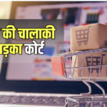 ऑनलाइन शॉपिंग वाले ध्यान दें! Amazon डकार गया रिफंड, लगा जुर्माना, ग्राहक ने ऐसे जीती कानूनी जंग