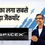 एक फैसले ने बदला खेल, जानिए कैसे SpaceX में लगाया गूगल का छोटा निवेश बना 800000 करोड़ रुपए