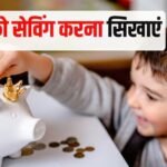 बच्चों को पैसे की अहमियत कैसे सिखाएं? फाइनेंस एक्सपर्ट ने बताए 5 आसान तरीके, जो जिंदगीभर आएंगे काम