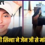 ‘मैं जेन जी को हल्के में लेती थी…’, धर्मेंद्र प्रधान के इस्तीफे के बाद खुशी से झू्मीं सोनाक्षी सिन्हा, कान पकड़कर किया उठक-बैठक
