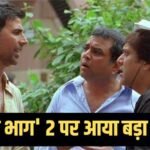 जल्द आने वाला है ‘भागम भाग 2’ का फर्स्ट लुक? परेश रावल और राज शांडिल्य ने दिया बड़ा हिंट