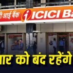 Bank Holiday: गुरुवार, 9 जुलाई को क्यों बंद रहेंगे बैंक, क्या है छुट्टी का कारण? घर से निकलने से पहले जान लें अपडेट