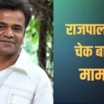 Cheque Bounce Case: राजपाल यादव के लिए कल का दिन अहम, दिल्ली हाईकोर्ट सुनाएगी फैसला