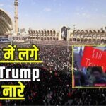 खामेनेई के अंतिम संस्कार में जनाजे के सामने उठी मांग, समर्थकों की भीड़ बोली- ट्रंप को मार डालो