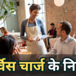 Chaayos समेत 41 रेस्टोरेंट्स को भरना पड़ा 50 हजार जुर्माना, जानें आपसे कोई सर्विस चार्ज लें तो कहां करें शिकायत?