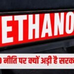 Ethanol News: पंपों पर क्यों नहीं मिल रहा शुद्ध पेट्रोल? सरकार ने E20 पर समझाया गणित, कीमत और पुरानी गाड़ियों पर दिए जवाब