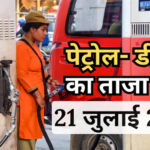 Petrol- Diesel Price Today: आज टैंक फुल कराने से पहले चेक कर लें नए रेट, जानें आपके शहर में कितना है पेट्रोल-डीजल का भाव