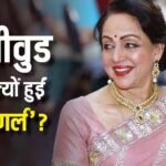 ‘खुद को ढालना मेरे लिए बहुत मुश्किल…’ अब फिल्मों में क्यों काम नहीं करती हैं हेमा मालिनी? खुद बता दी वजह